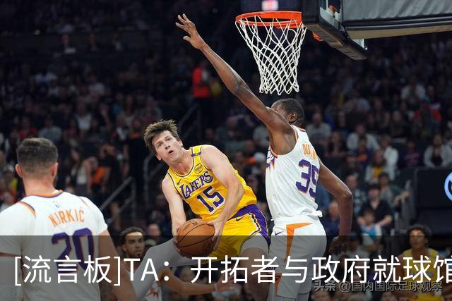 [流言板]TA：开拓者与政府就球馆租赁协议分歧巨大，谈判仍在持续